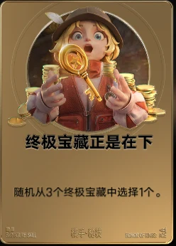 终极宝藏正是在下