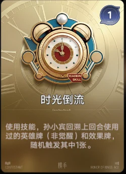 时光倒流